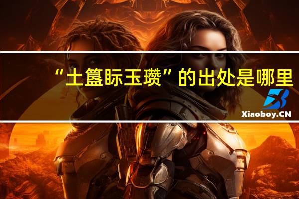 “土簋眎玉瓒”的出处是哪里