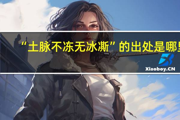 “土脉不冻无冰凘”的出处是哪里