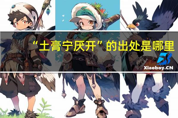 “土膏宁厌开”的出处是哪里