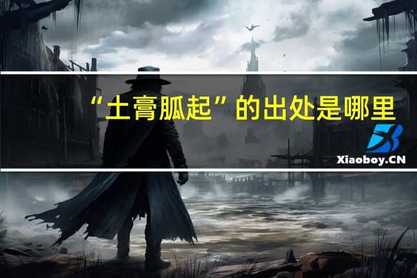 “土膏胍起”的出处是哪里