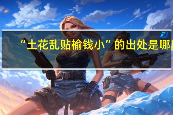 “土花乱贴榆钱小”的出处是哪里