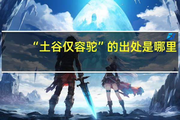 “土谷仅容驼”的出处是哪里