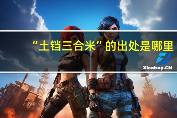 “土铛三合米”的出处是哪里
