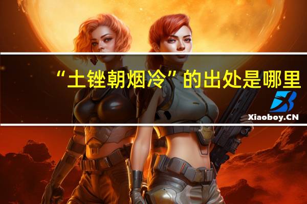 “土锉朝烟冷”的出处是哪里