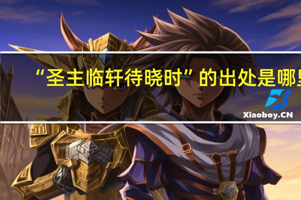 “圣主临轩待晓时”的出处是哪里