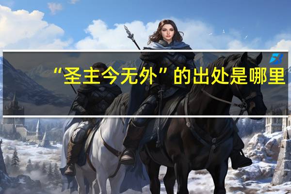 “圣主今无外”的出处是哪里