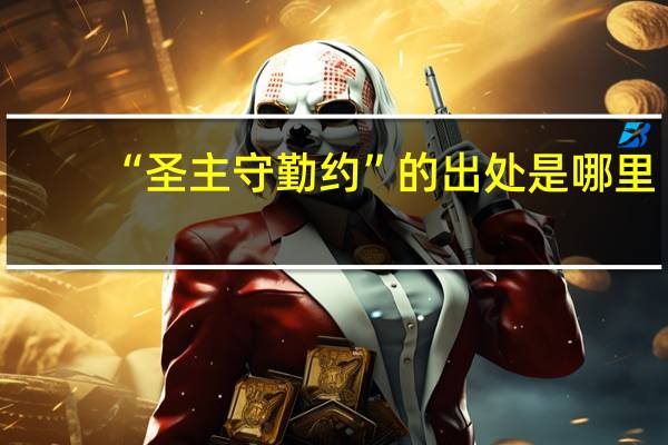 “圣主守勤约”的出处是哪里