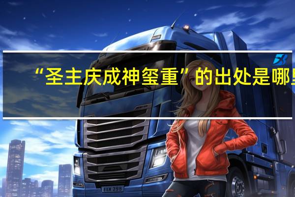 “圣主庆成神玺重”的出处是哪里