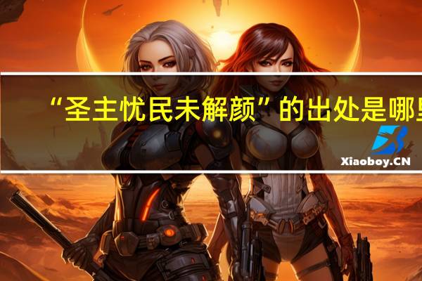 “圣主忧民未解颜”的出处是哪里