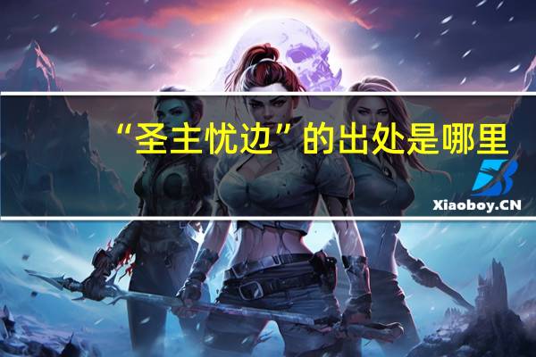 “圣主忧边”的出处是哪里