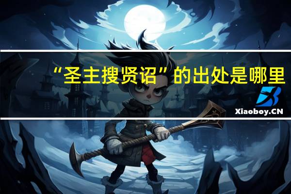 “圣主搜贤诏”的出处是哪里