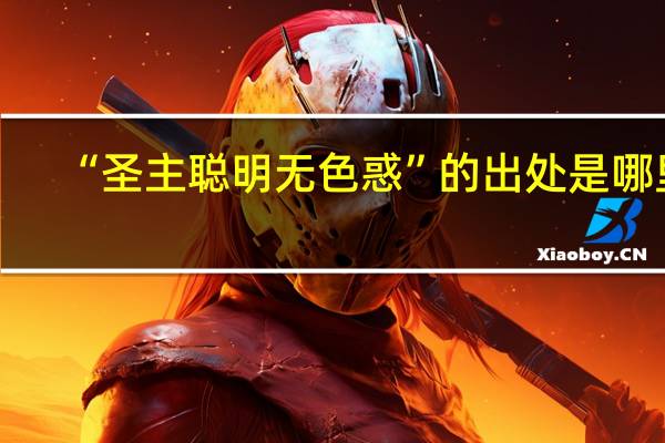 “圣主聪明无色惑”的出处是哪里