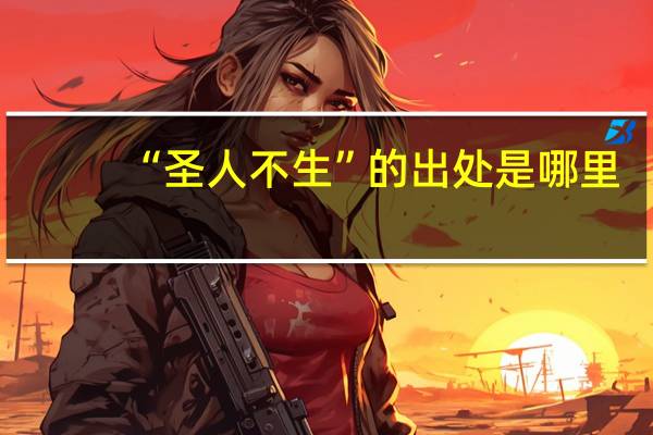 “圣人不生”的出处是哪里