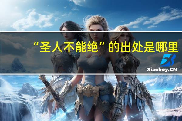 “圣人不能绝”的出处是哪里