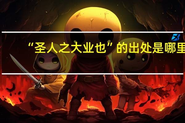 “圣人之大业也”的出处是哪里