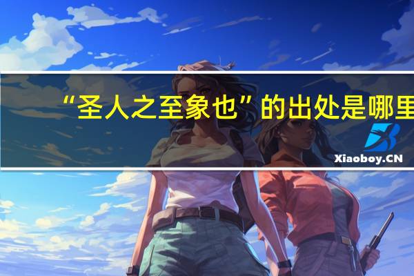 “圣人之至象也”的出处是哪里