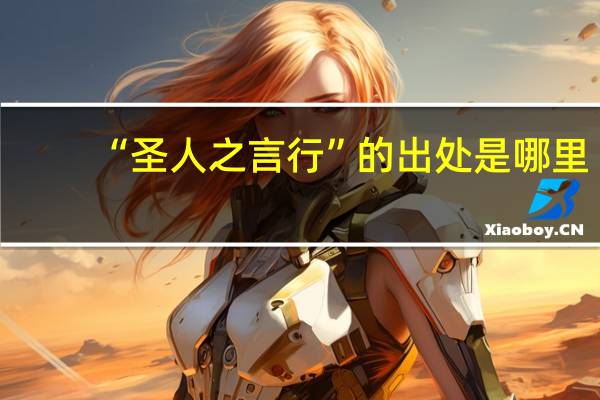 “圣人之言行”的出处是哪里