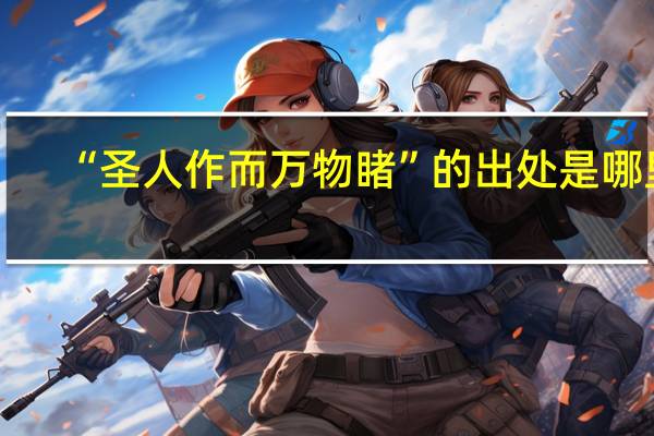 “圣人作而万物睹”的出处是哪里