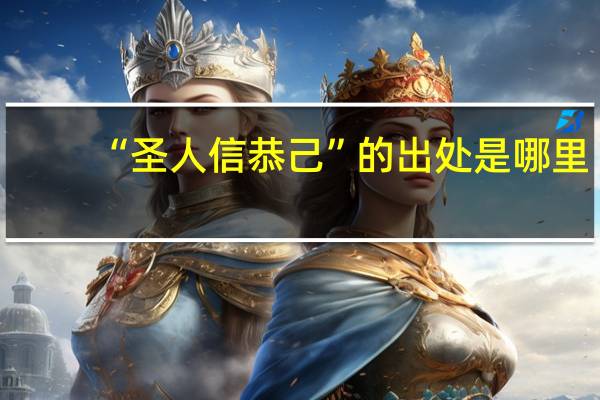 “圣人信恭己”的出处是哪里