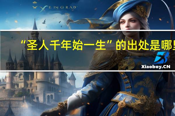 “圣人千年始一生”的出处是哪里