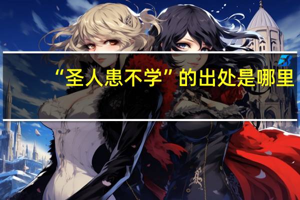 “圣人患不学”的出处是哪里