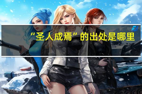 “圣人成焉”的出处是哪里