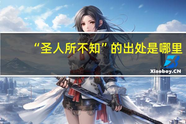 “圣人所不知”的出处是哪里