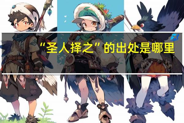 “圣人择之”的出处是哪里