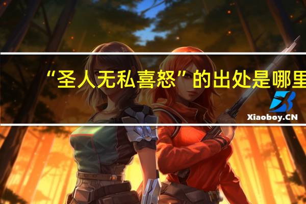 “圣人无私喜怒”的出处是哪里