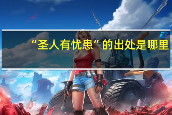 “圣人有忧患”的出处是哪里