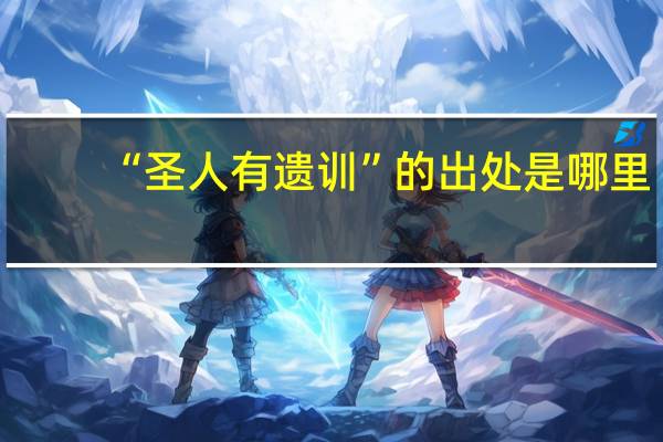 “圣人有遗训”的出处是哪里