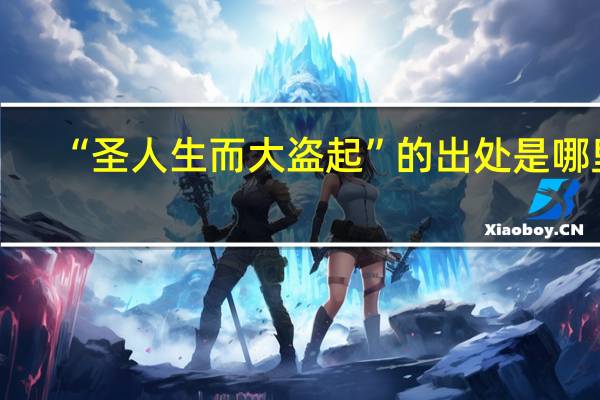 “圣人生而大盗起”的出处是哪里