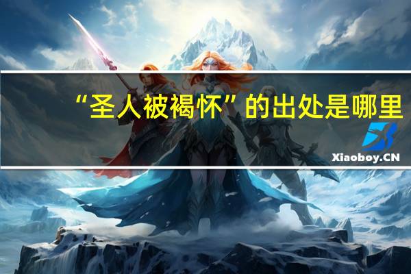 “圣人被褐怀”的出处是哪里