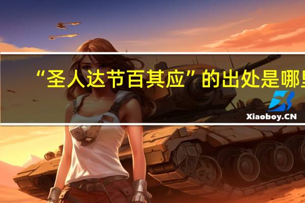 “圣人达节百其应”的出处是哪里