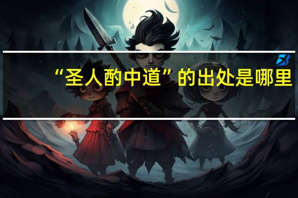 “圣人酌中道”的出处是哪里