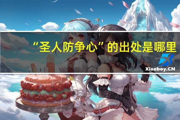 “圣人防争心”的出处是哪里