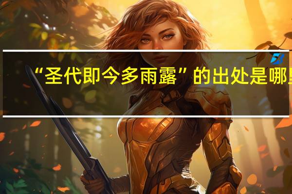 “圣代即今多雨露”的出处是哪里