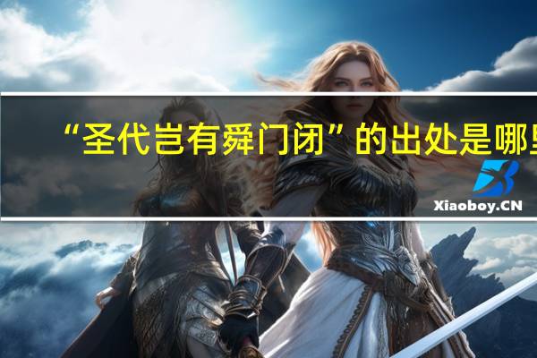 “圣代岂有舜门闭”的出处是哪里