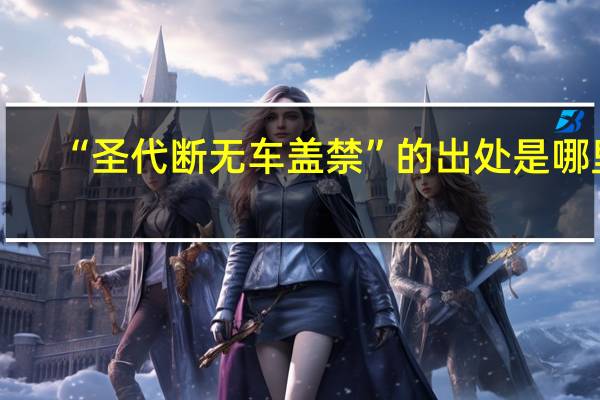“圣代断无车盖禁”的出处是哪里