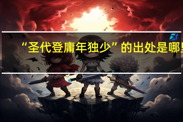 “圣代登庸年独少”的出处是哪里