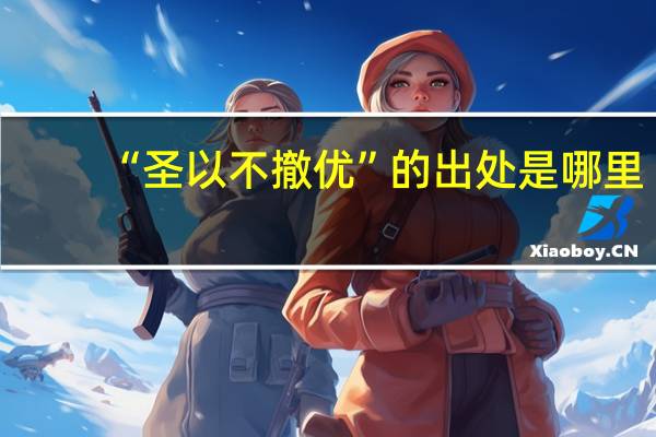 “圣以不撤优”的出处是哪里