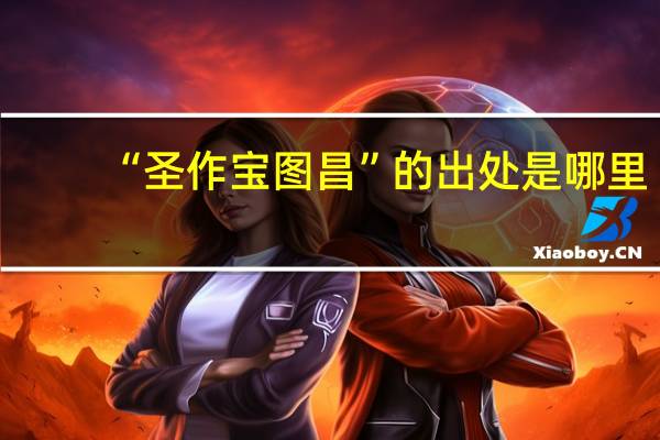“圣作宝图昌”的出处是哪里