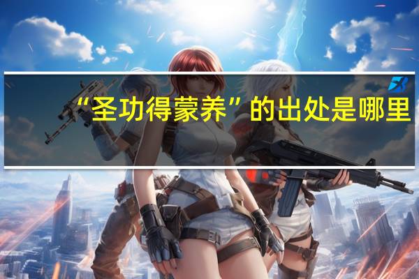 “圣功得蒙养”的出处是哪里