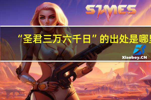 “圣君三万六千日”的出处是哪里