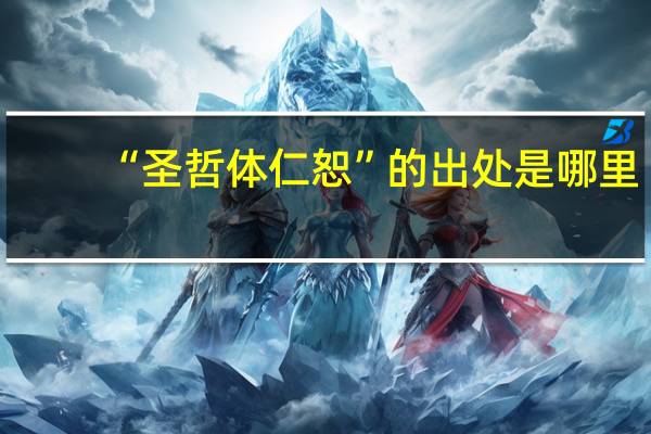“圣哲体仁恕”的出处是哪里