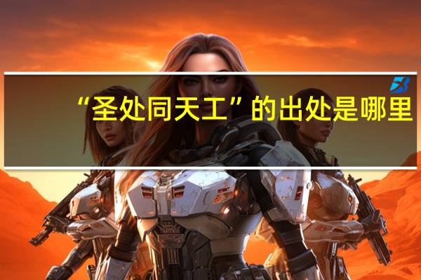 “圣处同天工”的出处是哪里