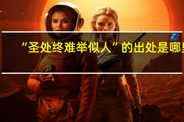 “圣处终难举似人”的出处是哪里