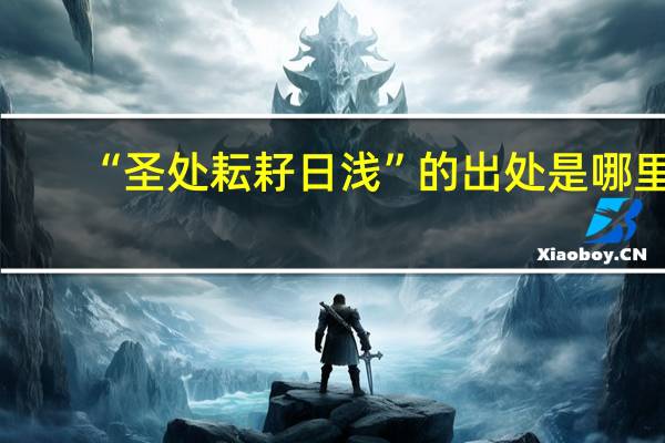 “圣处耘耔日浅”的出处是哪里