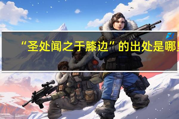 “圣处闻之于膝边”的出处是哪里