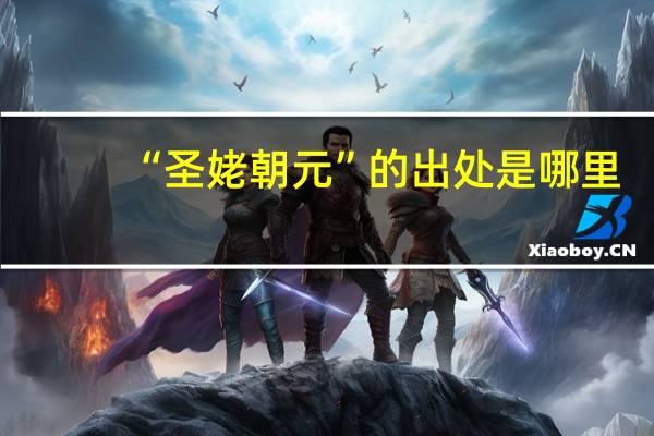 “圣姥朝元”的出处是哪里